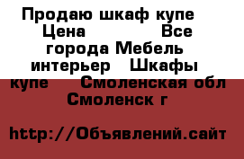 Продаю шкаф купе  › Цена ­ 50 000 - Все города Мебель, интерьер » Шкафы, купе   . Смоленская обл.,Смоленск г.